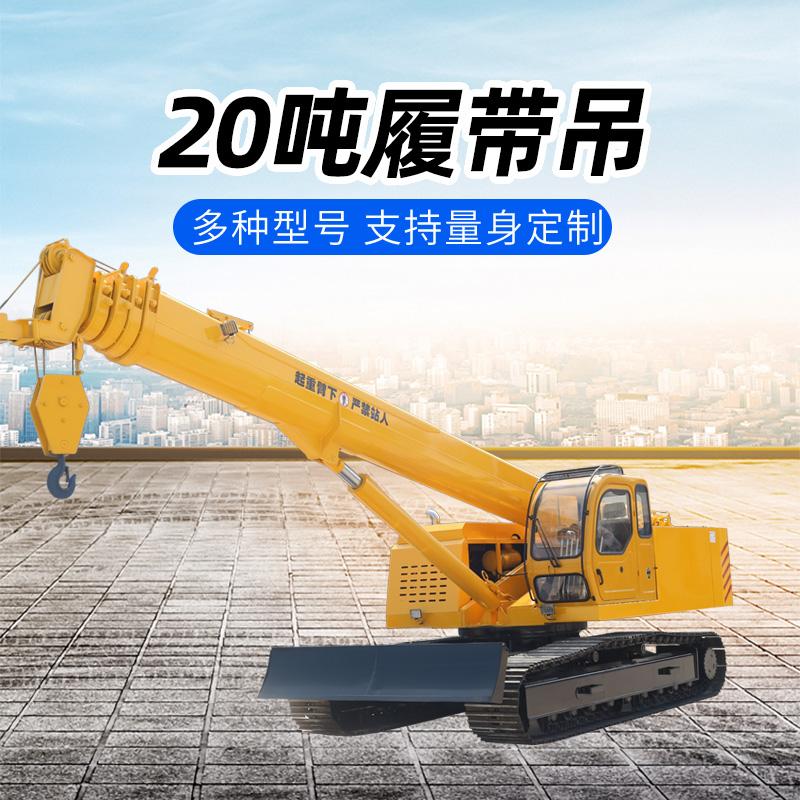 20噸履帶吊車